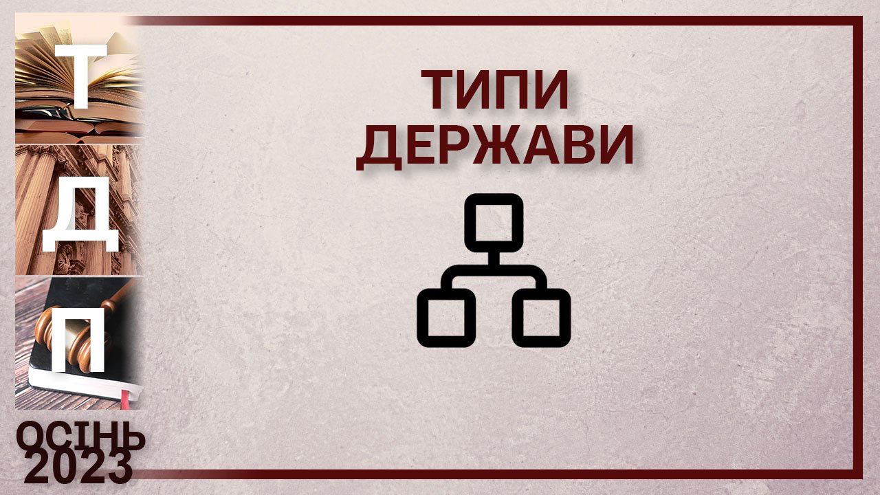 Теорія держави і права в схемах і таблицях