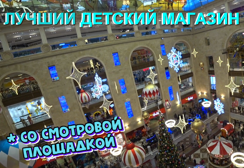 Лучший Детский Магазин в Москве на Лубянке со смотровой площадкой и музеем игрушек