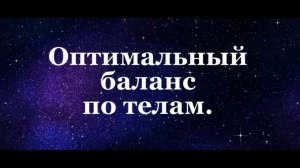 Оптимальный баланс по телам #Сорадение #ТонкиеТела #Эфирные