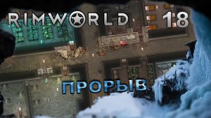 RIMWORLD S5 #18 ФИНАЛ