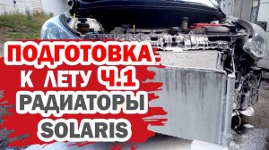 Подготовка к лету (часть 1). Мойка радиаторов Хендай Солярис (Hyundai Solaris) не снимая.