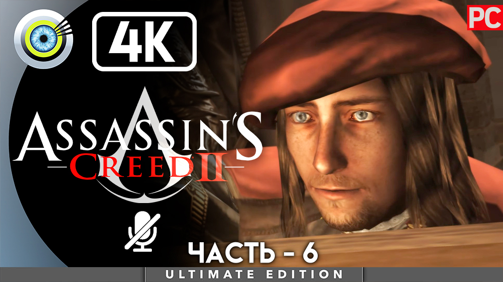 «Знание сила» 100% Прохождение Assassin's Creed 2 ? Без комментариев — Часть 6