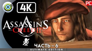 «Знание сила» 100% Прохождение Assassin's Creed 2 ? Без комментариев — Часть 6