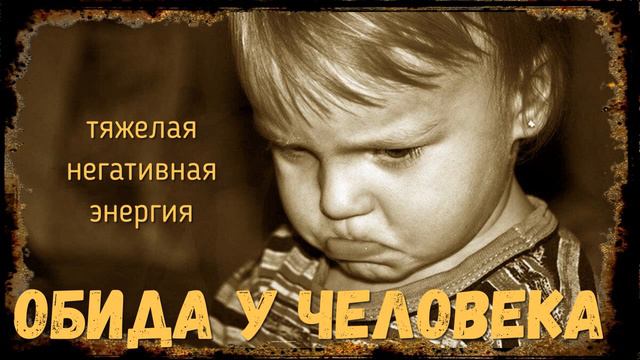 Как отпустить обиду и избавиться от чувства обиды навсегда