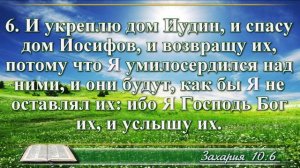 Книга пророка Захарии с музыкой глава 10 читаем и слушаем