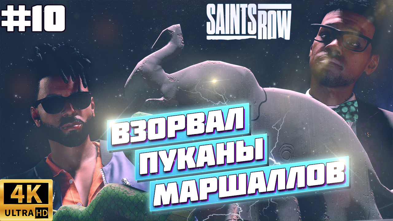 ВЗОРВАЛ ПУКАНЫ МАРШАЛЛОВ И ПОПАЛ В РОЗЫСК В SAINTS ROW 2022 | 4К XBOX SERIES X