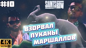 ВЗОРВАЛ ПУКАНЫ МАРШАЛЛОВ И ПОПАЛ В РОЗЫСК В SAINTS ROW 2022 | 4К XBOX SERIES X