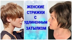 ЖЕНСКИЕ СТРИЖКИ С УДЛИНЕННЫМ ЗАТЫЛКОМ / WOMEN'S HAIRCUTS WITH AN ELONGATED NAPE.