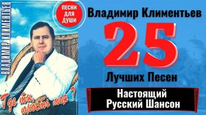 ВЛАДИМИР КЛИМЕНТЬЕВ: "ГДЕ ТЫ, ЮНОСТЬ МОЯ?". ДУШЕВНЫЕ ПЕСНИ.