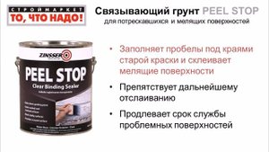 Связывающий грунт Peel Stop для потрескавшихся и мелящих поверхностей, купить грунтовку
