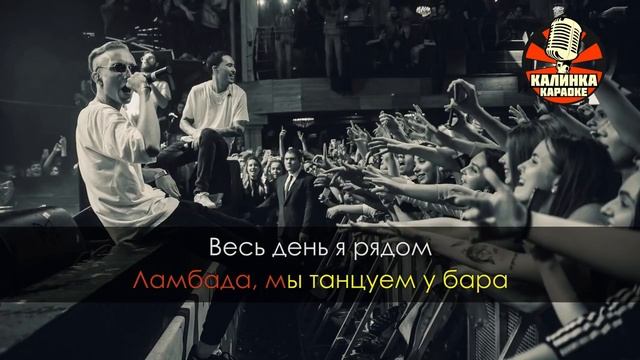 Скриптонит Ламбада (Караоке) смотреть онлайн