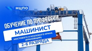 Обучение МАШИНИСТА МОСТОВОГО (КОЗЛОВОГО) КРАНА. Как пройти курсы, получить удостоверение (корочки)