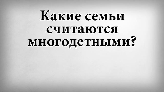 Какие семьи считаются многодетными