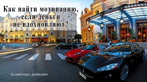 Как найти мотивацию, если деньги не вдохновляют?.mp4