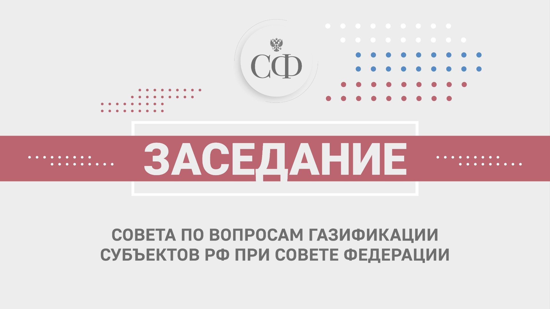Заседание Совета по вопросам газификации субъектов РФ при Совете Федерации