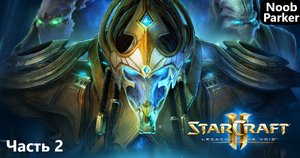 StarCraft II Legacy of the Void Часть - 2