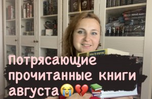 Потрясающие прочитанные книги августа???