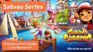 Отпразднуй Лето Прайда в Сан-Франциско! - Сабвей Сёрф / Subway Surfers!
