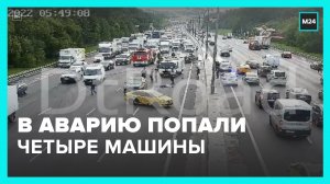 Авария с участием четырех автомобилей произошла на МКАД – Москва 24