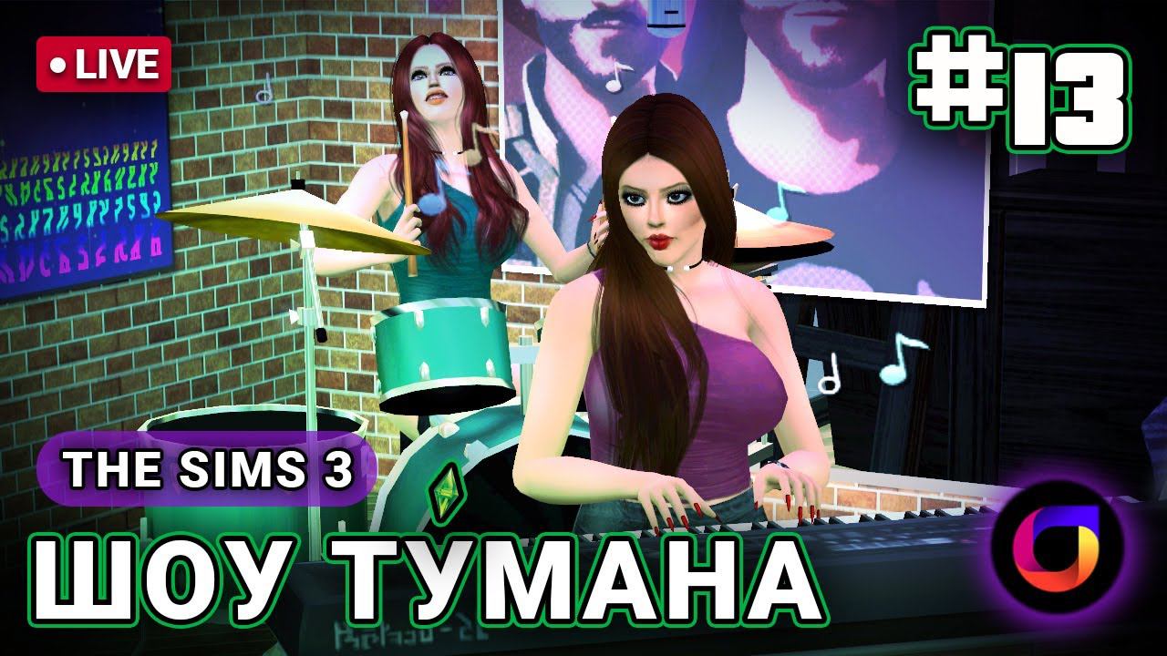 The Sims 3: Шоу Ту́мана #13.