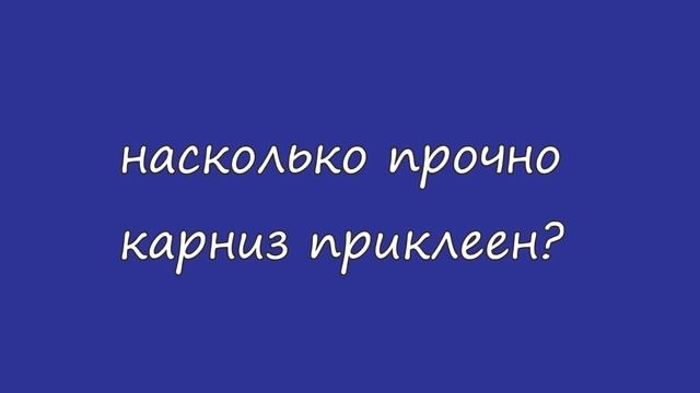Как установить пластиковый карниз для штор  на потолок