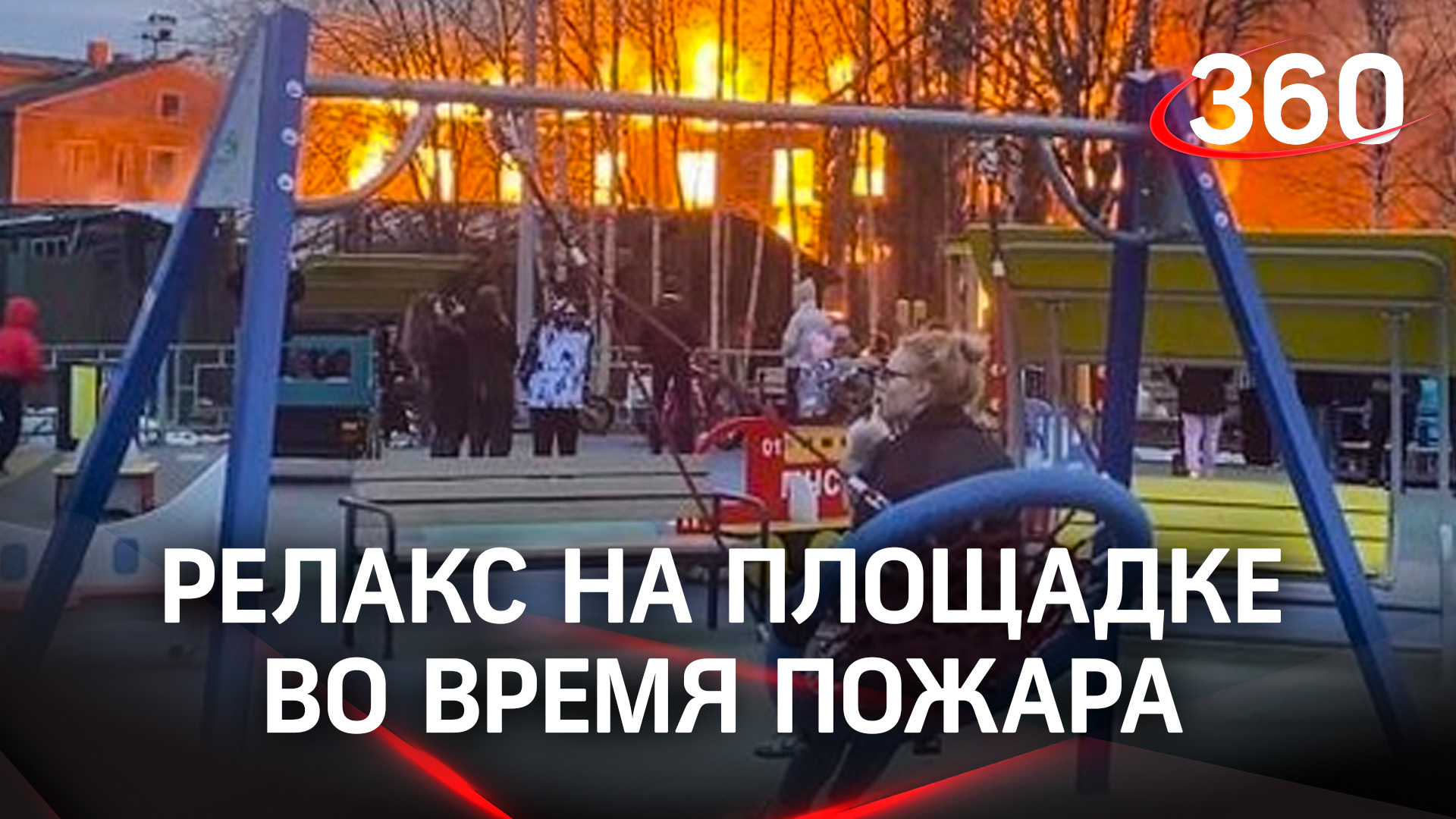 Русский дзен: пока горел дом - горожане невозмутимо отдыхали