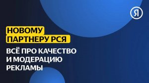 Новому партнёру РСЯ | Почему партнер может быть уверен в качестве рекламы