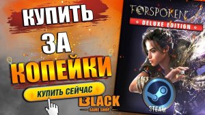 FORSPOKEN КУПИТЬ ДЕШЕВОFORSPOKEN ОФФЛАЙН АКТИВАЦИЯФОРСПОКЕН КУПИТЬ В РОССИИ | ФОРСПОКЕН КУПИТЬ