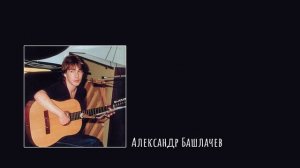 А. Башлачев "Егоркина былина"