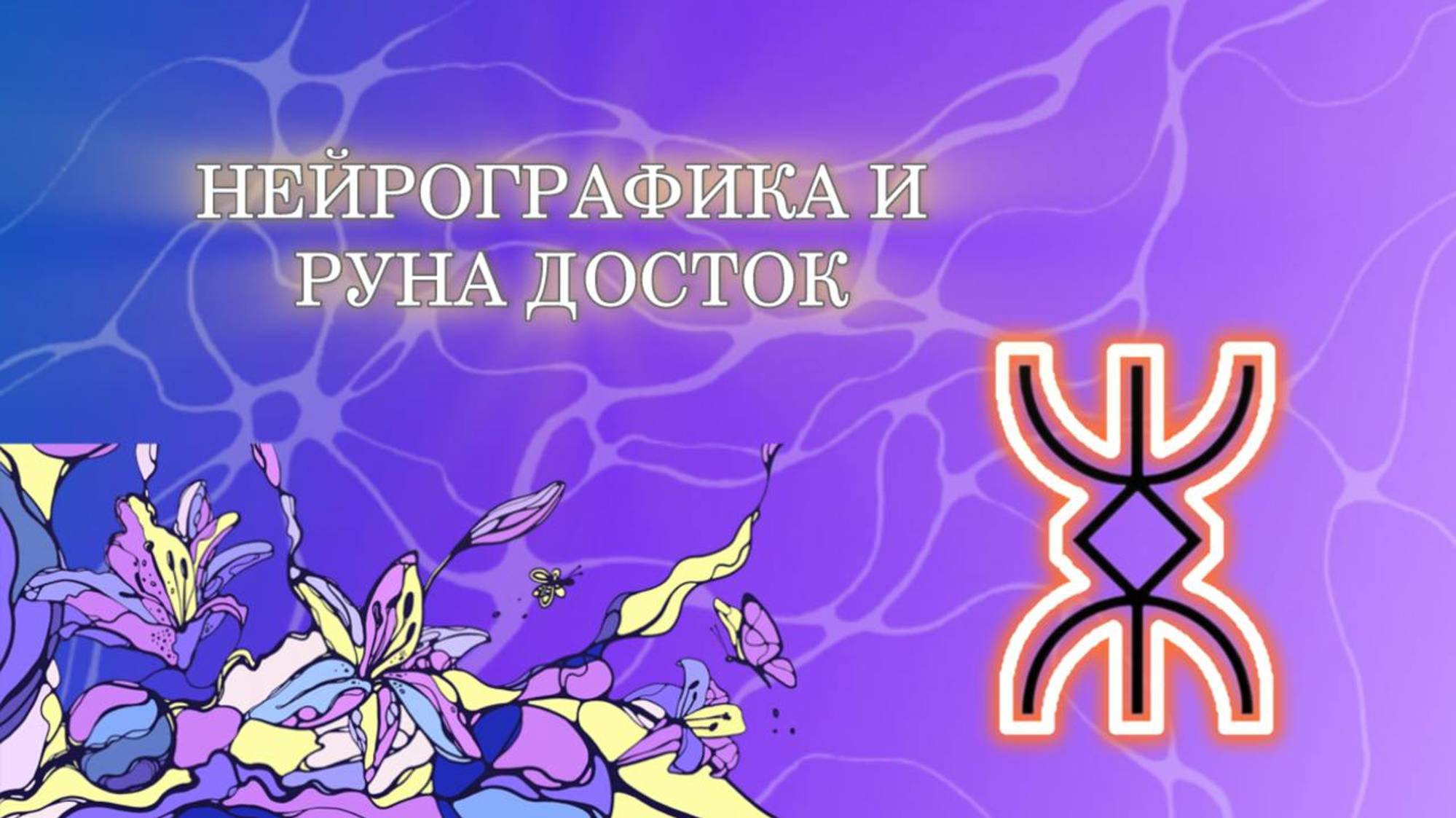 Руна Русичей "Достаток" и Нейрографика