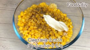 Очень лёгкий и  вкусный салат с кукурузой/Готовьте хоть каждый день.Եգիպտացորենով աղցան