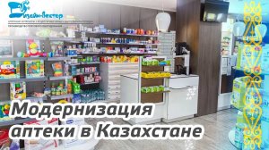 Модернизация аптеки в Казахстане