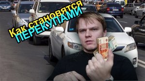 Как люди начинают перепродавать автомобили и становятся перекупщиками.