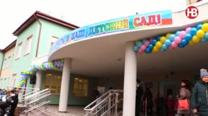 В пос. Васильково открыли новый детский сад