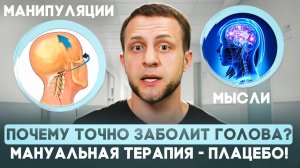 Манипуляция и мигрень.  Мануальная терапия - это Плацебо?