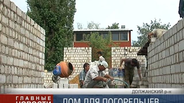Дом для погорельцев Должанского района строят ливенцы. смотреть онлайн