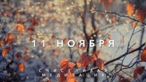 11 Ноября - Счастливая медитация