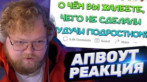 ТОХА T2x2 СМОТРИТ: Я очень ЖАЛЕЮ, что не ДЕЛАЛ ЭТО в МОЛОДОСТИ
