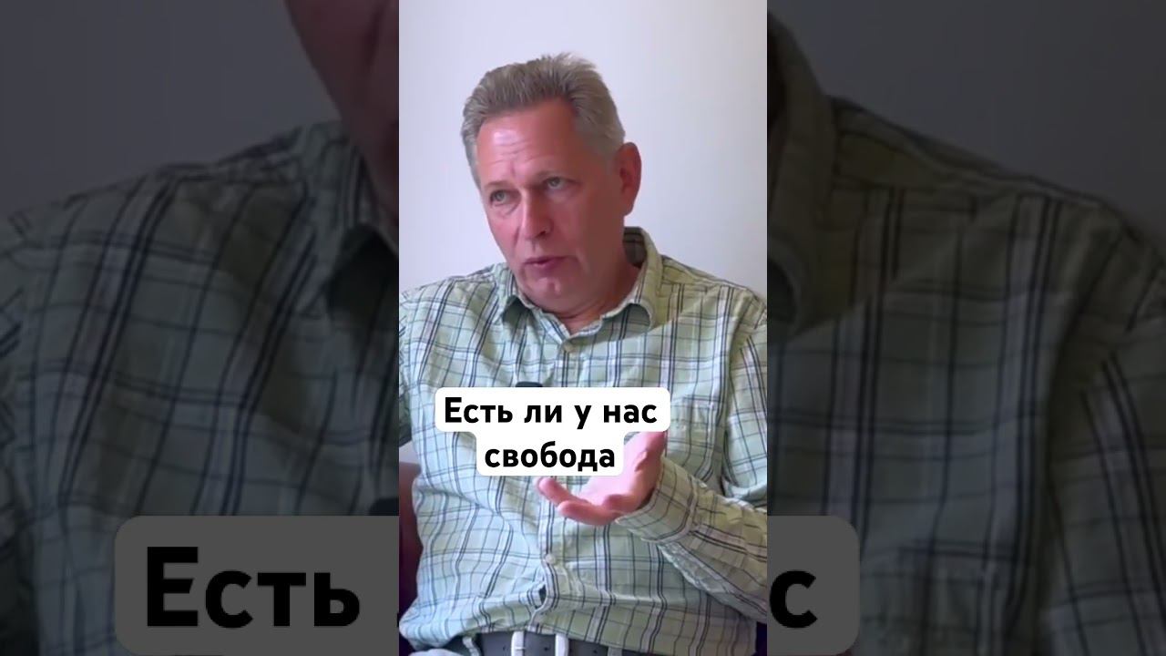 Есть ли у нас свобода #ВасилийТушкин #ВраджендраКумар #VrajendraRu #shorts #веды #знание #Бог #вера