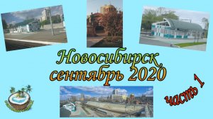 Давайте прогуляемся по Новосибирску... Часть 1