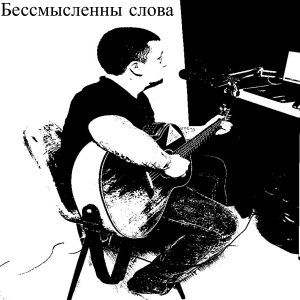 Бессмысленны слова