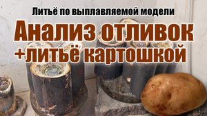 Анализ отливок центробежного литья + литьё картошкой