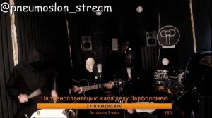 Пневмослон—По кабакам, по бабам