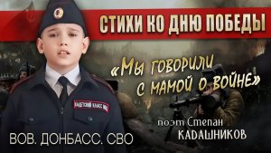 💥Стихи про Героев СВО, Донбасс, ВОВ. Читает школьник. Стих о войне  на 9 мая про ВОВ 1941для детей