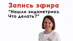 Запись эфира: "Нашли эндометриоз. Что делать?"