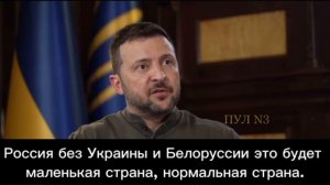 Я уверен на 100%, что Россия без Украины – это ноль.