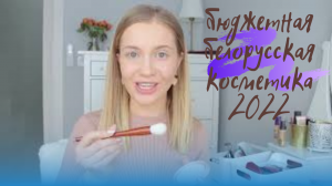 #бюджетная белорусская косметика 2022