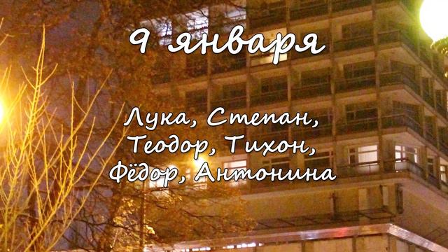 9 января – именины сегодня отмечают смотреть онлайн