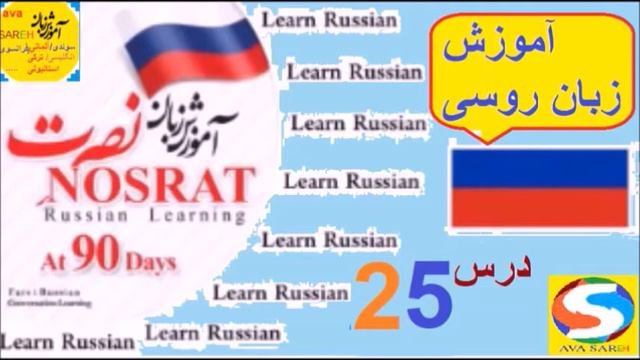 آموزش زبان روسی نصرت درس  25