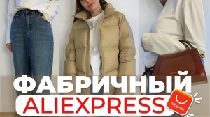 РАСПАКОВКА ALIEXPRESS С ПРИМЕРКОЙ: ТОЛЬКО БРЕНДЫ #aliexpress